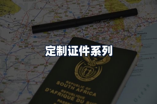 定制证件