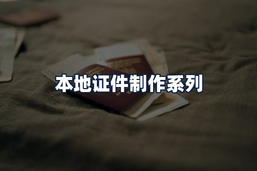 本地证件制作